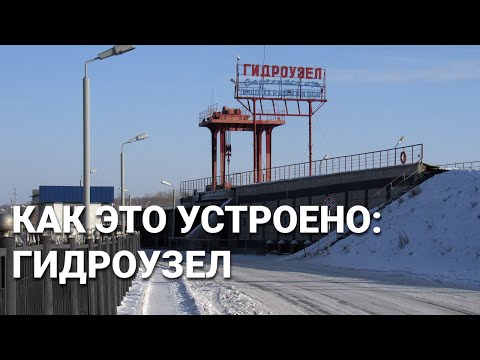 Видео: СКО 2018: Как устроен Сергеевский гидроузел