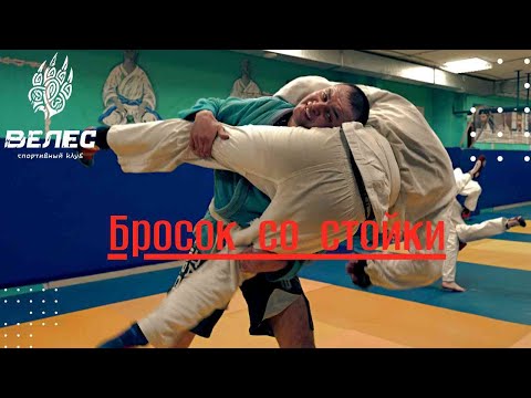 Видео: Бросок со стойки