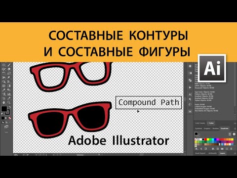 Видео: Составные контуры и составные фигуры — в чём разница