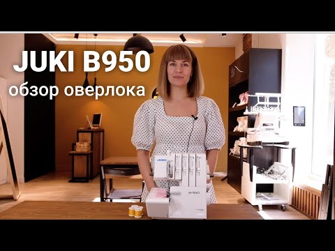 Видео: Обзор оверлока Juki B950! / Как выбрать швейную машину?