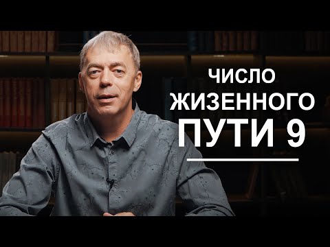 Видео: Число жизненного пути 9 | Нумеролог Андрей Ткаленко