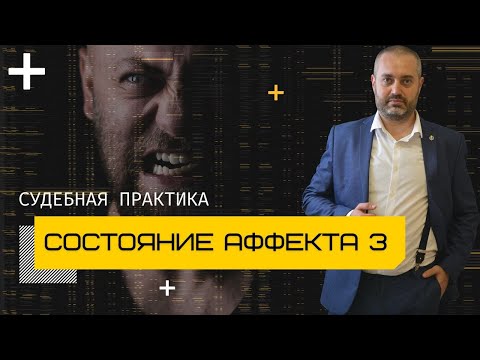 Видео: Практика по состоянию аффекта | Статья 105 и 111 УК | Уголовный адвокат Альберт Ихсанов