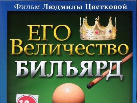 Видео: Его величество биллиард (документальный фильм)