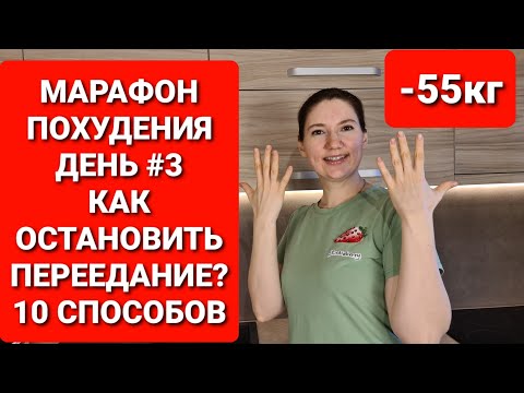 Видео: МАРАФОН ПОХУДЕНИЯ ДЕНЬ #3 Как Остановить Переедание? 10 СПОСОБОВ!  мария мироневич похудение