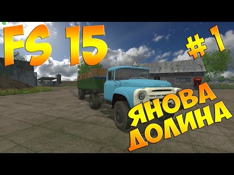 Видео: Фермер симулятор 2015,ч1 Янова долина,Начало