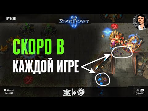 Видео: ДРОН-РАШИ на новой ладдерной карте: скоро в каждой игре! Креатив зергов на Post-Youth в StarCraft II