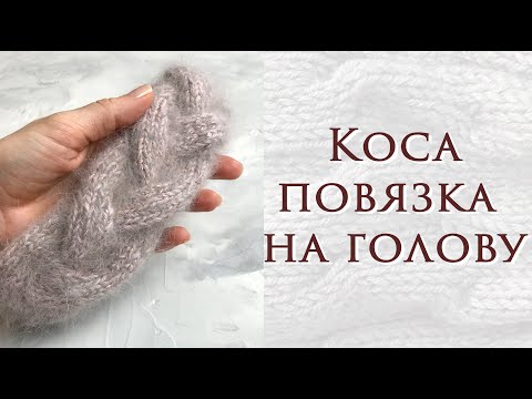 Видео: Объёмная коса ~ Идеальная повязка на голову ~ Легко связать ~ Подробный мастер класс