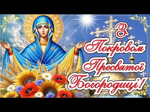 Видео: 🌺Зі Святом Покрови Пресвятої Богородиці!🙏Покрова Богородиці! ВІТАЮ!