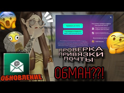 Видео: Avakin life |  ПРОВЕРКА ПРИВЯЗКИ ПОЧТЫ...ОБМАН ⁉️