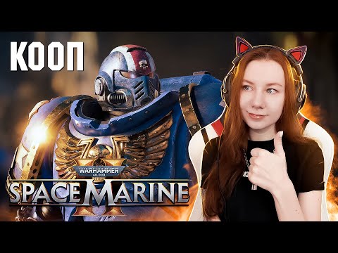 Видео: Финал, брат | SPACE MARINE 2 Warhammer 40000 Прохождение