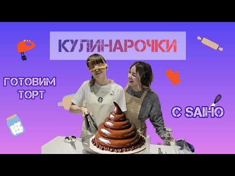 Видео: Готовим тортик с @Saiho