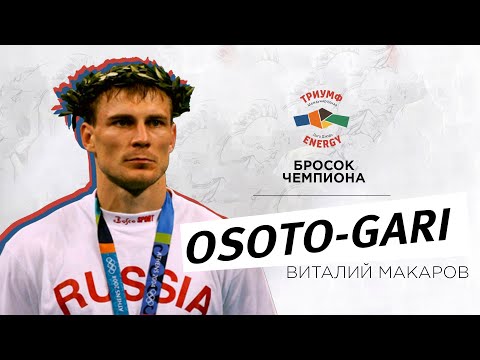 Видео: O-Soto-Gari (отхват/задняя подножка) от Чемпиона мира Виталия Макаров