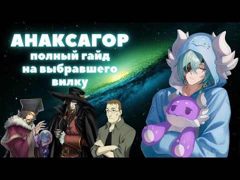 Видео: HONKAI:STAR RAIL ✦ АНАКСА ✦ ПОЛНЫЙ И ЛУЧШИЙ ГАЙД НА АНАКСАГОРА