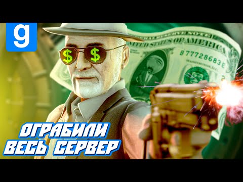 Видео: ТОЛПОЙ ОГРАБИЛИ ВЕСЬ СЕРВЕР GARRY'S MOD: DARK RP | МОНТАЖ