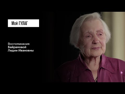 Видео: Байрамова Л.И.: «Такая тишина стояла!» | фильм #224 МОЙ ГУЛАГ