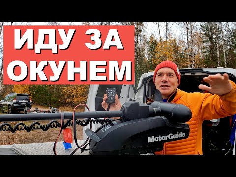 Видео: Рыбалка на ОКУНЯ. Рыболовная ЛОДКА. Мотор MotorGuide. Рыболовная СУМКА.