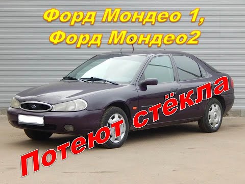 Видео: Форд Мондео1 Форд Мондео2 печка жарит,но стёкла потеют.Решение проблемы.