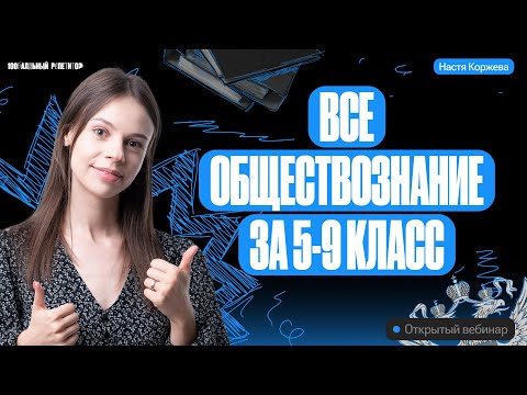 Видео: Всё обществознание за 5-9 класс | Настя Коржева