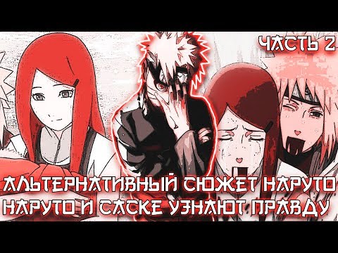 Видео: НАРУТО И САСКЕ УЗНАЮТ ПРАВДУ - АЛЬТЕРНАТИВНЫЙ СЮЖЕТ НАРУТО - ЧАСТЬ 2