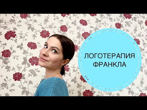 Видео: ВИКТОР ФРАНКЛ: ЛОГОТЕРАПИЯ И ЭКЗИСТЕНЦИАЛЬНЫЙ АНАЛИЗ