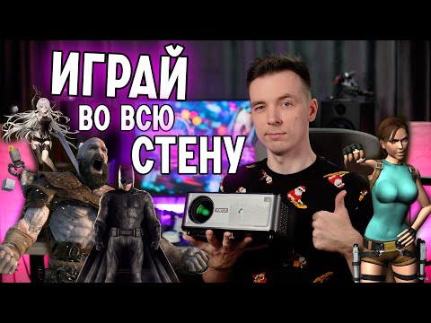 Видео: БЮДЖЕТНЫЙ ИГРОВОЙ КИНОПРОЕКТОР VOXFLIX VF 71!