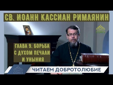 Видео: КОРЕПАНОВ | Наставления св. Иоанна Кассиана-9 | Борьба с духом печали и уныния