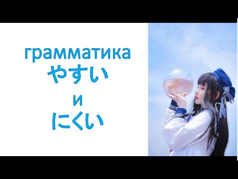 Видео: грамматика やすい и にくい  – сложно или легко что-то делать