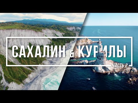 Видео: Сахалин & Курилы #2 – Залив Касатка & Плато Янкито & Белые Скалы & Маяк Аннива | 4K