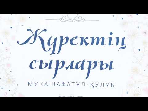 Видео: @Имам Ғазали.Жүректің сырлары.Қанат Сұлтанбекұлы