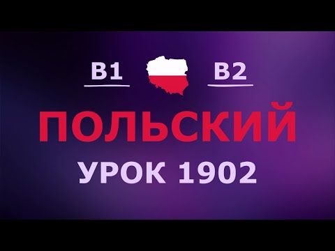 Видео: Польский за 10 минут в день! Урок № 1902 Уровень B1–B2