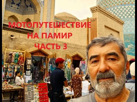 Видео: Мотопутешествие на Памир часть3