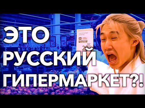 Видео: 【РЕАКЦИЯ ИНОСТРАНЦЕВ 】Японец в шоке от русского гипермаркета!?