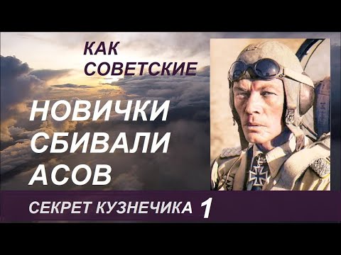 Видео: 5 Асов люфтваффе, сбитых новичками. Секрет Кузнечика СТАРАЯ ВЕРСИЯ.