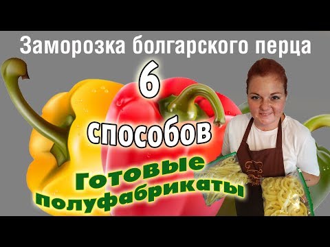 Видео: 6 СПОСОБОВ ЗАМОРОЗКИ болгарского перца:для фаршировки, выпечки, супов, соусов, готовый ПЕРЕЦ НА ЗИМУ