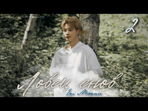 Видео: Ловец снов / Eri Moran / 2 часть / озвучка фанфика / юнмины