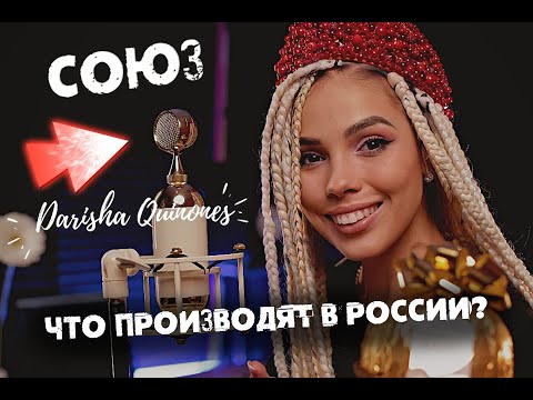 Видео: МИКРОФОНЫ СОЮЗ | Философия компании Soyuz Microphones | 017 Tube | Bomblet