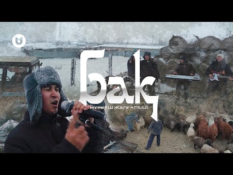 Видео: Нұркеш Жалғасбай - Бақ (MOOD VIDEO)