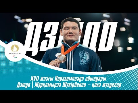 Видео: XVII жазғы Паралимпиада ойындары | Дзюдо | Жұрқамырза Шүкірбеков – қола жүлдегер