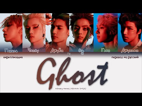 Видео: Xdinary Heroes – Ghost [ПЕРЕВОД НА РУССКИЙ/КИРИЛЛИЗАЦИЯ Color Coded Lyrics]