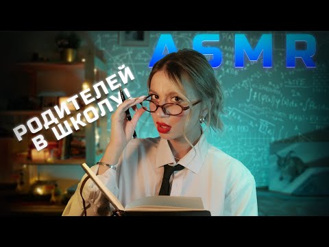 Видео: АСМР Строгая Училка Отчитает тебя за Плохие Оценки 📕 | ASMR  Roleplay School 🎒