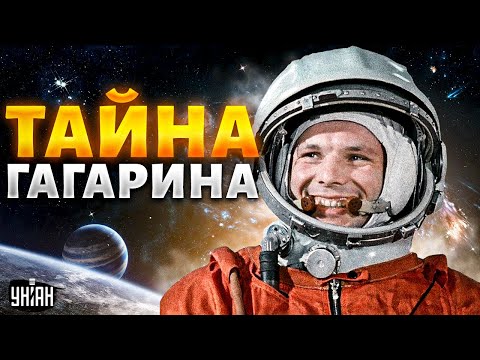 Видео: Гагарин не летал в космос! Дочь выдала тайну. О чем до самой смерти молчал "космонавт"?