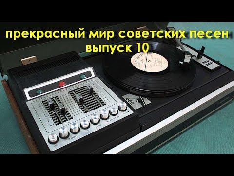 Видео: Прекрасный мир советских песен. Выпуск 10