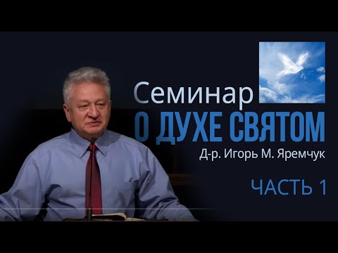 Видео: Семинар о Духе Святом (часть 1) Пневматология - Яремчук Игорь Михайлович