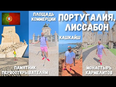 Видео: [2] Португалия, Обзор Лиссабона. Памятник первооткрывателям, Площадь Коммерции, Кашкайш, Жеронимуш
