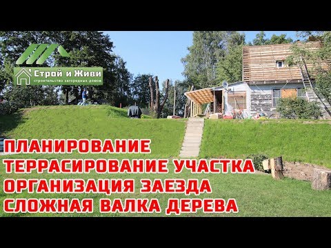 Видео: ПЛАНИРОВКА участка со сложным рельефом. ВАЛКА сложного дерева. Организация заезда на участок.