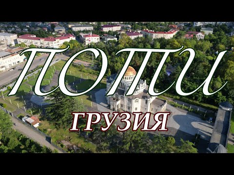 Видео: Поти. Города Грузии