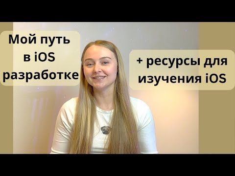 Видео: Как я стала iOS разработчиком | БОНУС: лучшие ресурсы для изучения разработки на iOS