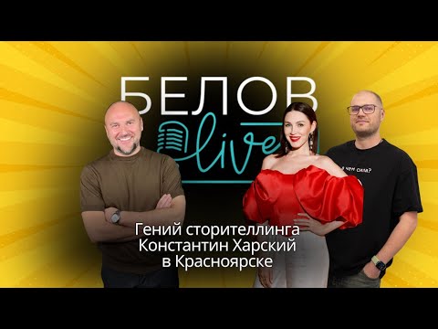 Видео: Событие этой осени Константин Харский в Красноярске 
