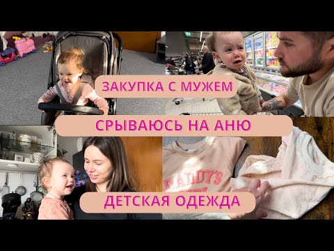 Видео: Кричу на Аню. Детская одежда с Temu. Покупки с мужем. Готовлюсь к Пасхе