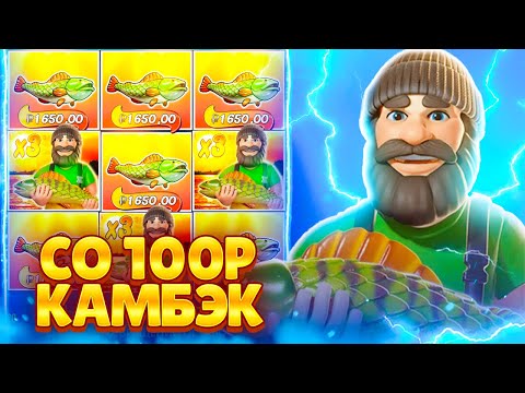 Видео: ЭТО РЕАЛЬНО КАМБЕК СО 100Р *НЕ БАЙТ* ЗАНОС НА 20К в Big Bass Bonanza!